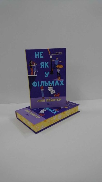 Нова книга Не як у фільмах. Книга 2  (Лінн Пейнтер)