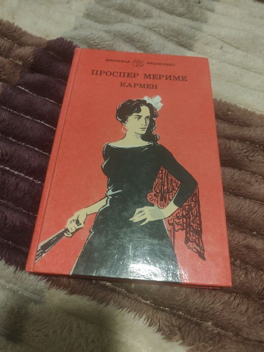 П. Мериме. Кармен