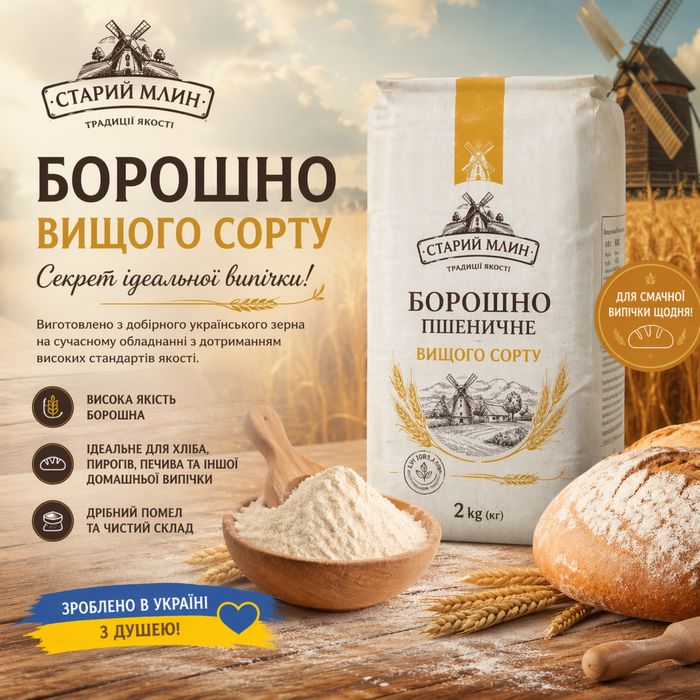 Борошно пшеничне вищого сорту