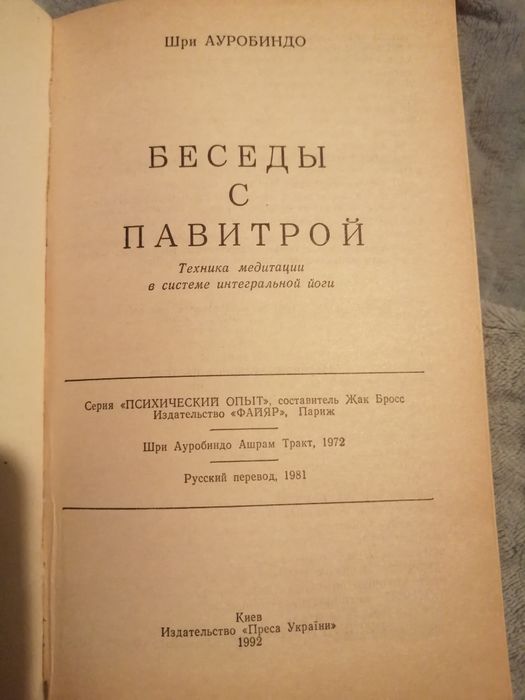 Книга Шри Ауробиндо "Техника медитации в системе интегральной йоги".