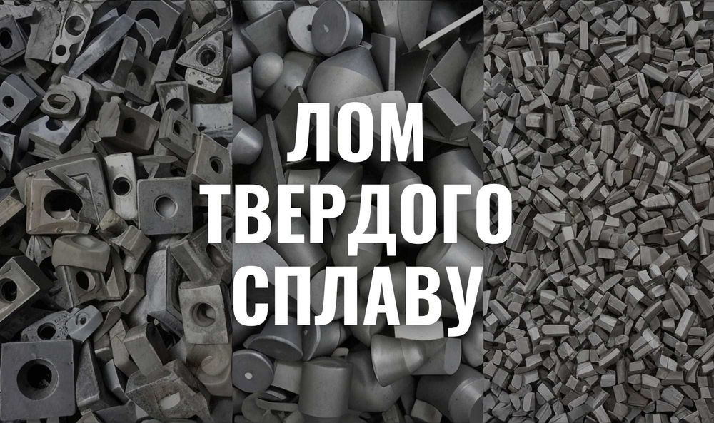 Купуємо лом твердого сплаву | Резці, пластини | вольфрам победит ВК ТК