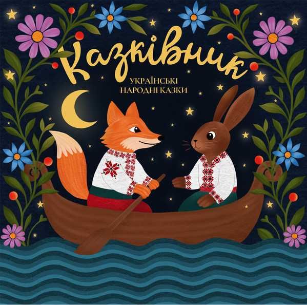 Новая запечатанная виниловая пластинка Казківник – Українські народні казки