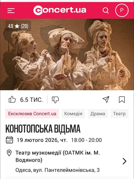 Продам билеты в театр Музкомедия 19.02.26 «Конотопська відьма»