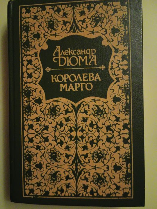 А. Дюма. Королева Марго
