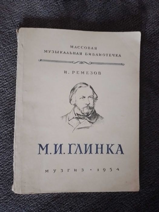 И. Ремезов. М.И. Глинка