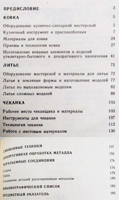 КОВКА Кузнечное дело руководство чеканка литьё декоративная обработка