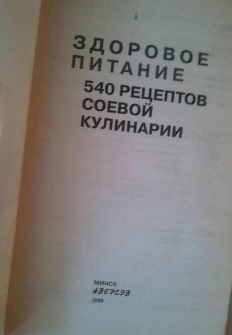 Книга новая «Здоровое питание. 540 рецептов соевой кулинарии».