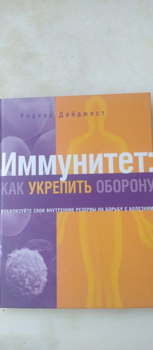 Рідерз Дайджест книга "Імунітет"