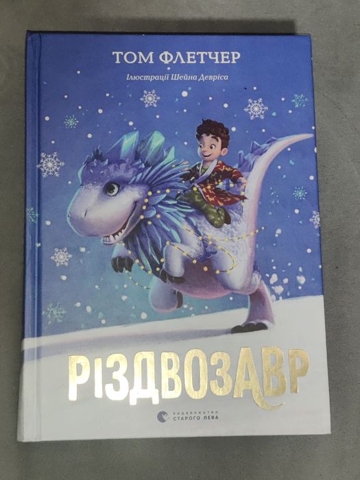 Книга "Різвозавр" Том Флетчер