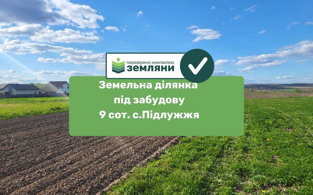 Продається ділянка під будівництво 9 сот с.Підлужжя (4)