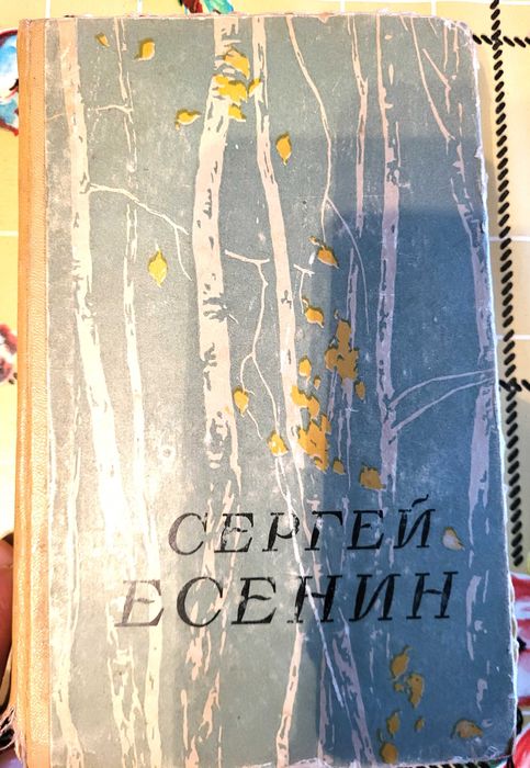 книга С.  Есенина Сочинения в 2-х частях