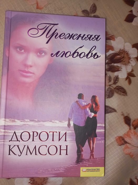 Прежняя любовь Дороти Кумсон Любовний роман