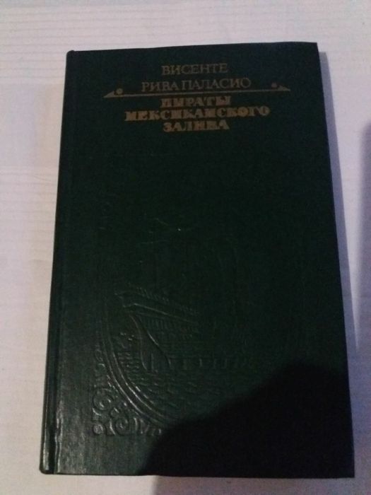 В. Рива Паласио. Пираты мексиканского залива