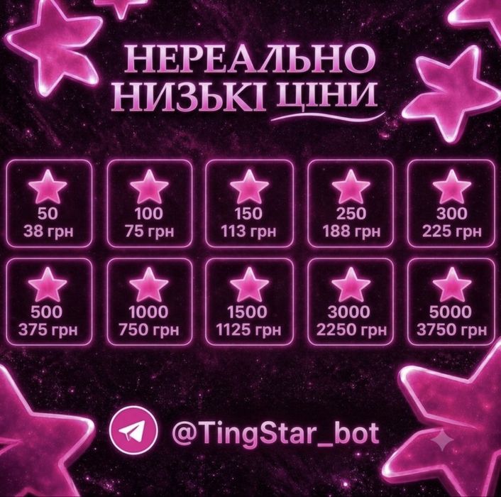 Телеграм зірки | Купить звезды | Купити телеграмм зірки
