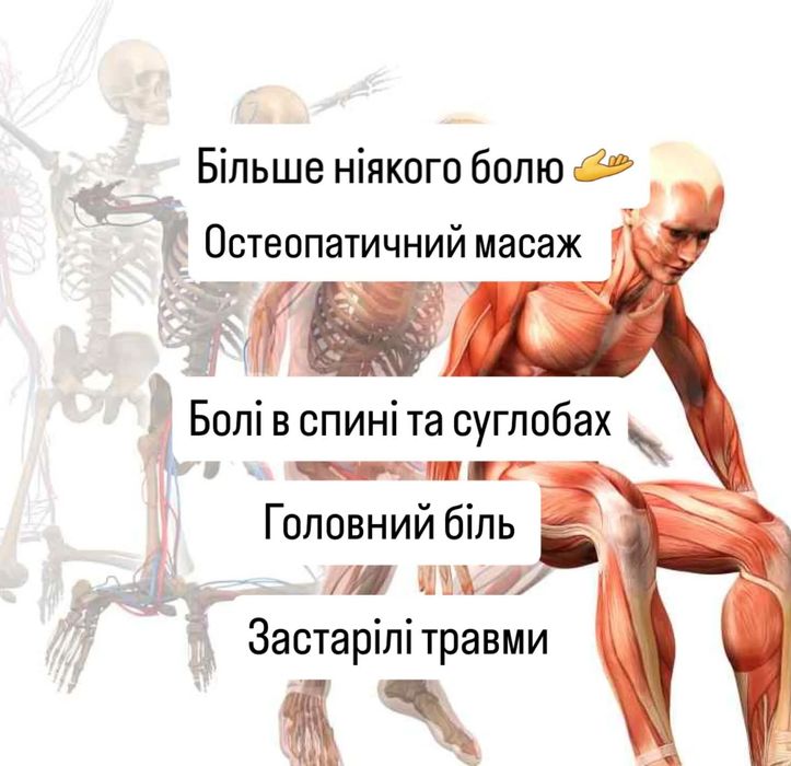 Масаж, остеопатія, краніосакральна терапія