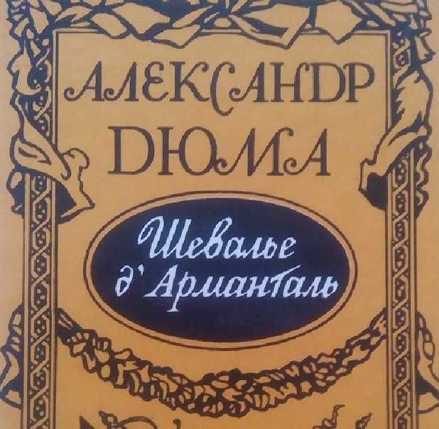 А. Дюма. Шевалье д’Арманталь