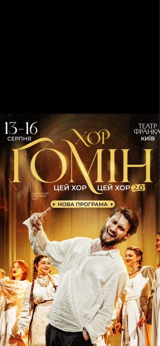 ХОР Гомін Київ, Квитки на концерт ХОР Гомін 13,14,15,16.08  Партер,бельєтаж 1р