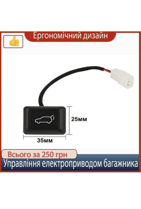 Кнопка для керування приводом багажника