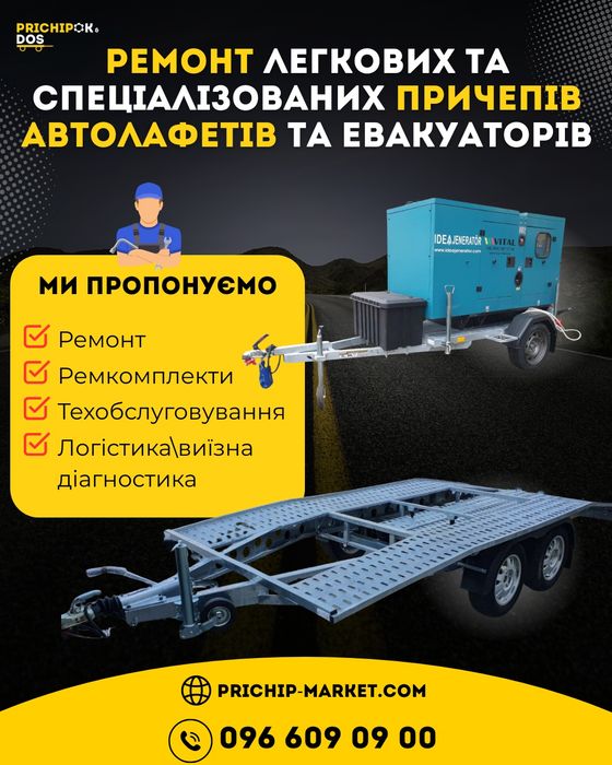 Ремонт  легкових  причепів,гальмівної системи,заміна важелів, джгутів
