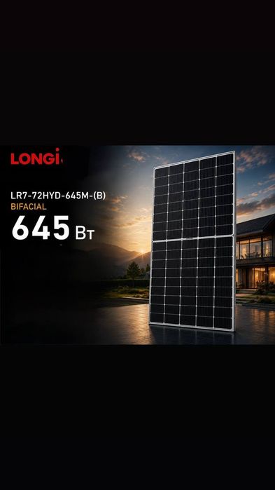 Сонячні панелі LONGI 645 ват