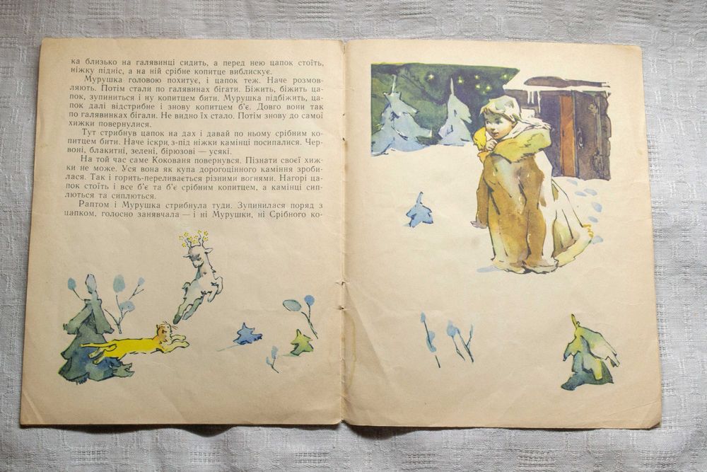 Павел Бажов. Срібне копитце. 1963р.