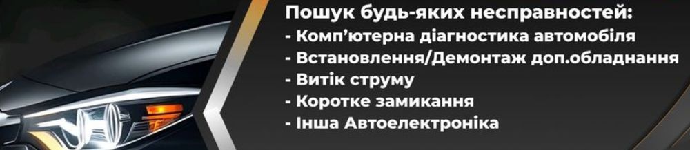 Автоелектрик -Автодиагностика