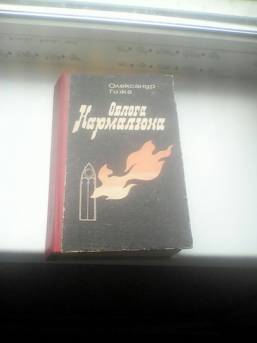 О. Гижа. Облога Кармалюка