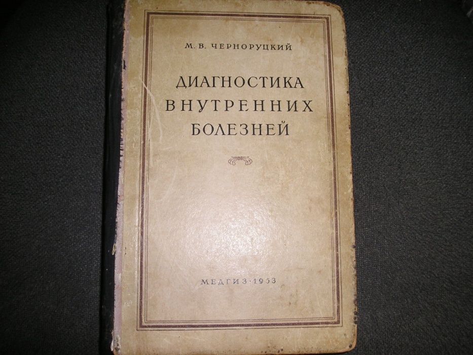 Уценка! Черноруцкий Диагностика внутренних болезней 1953 г. (медицина)