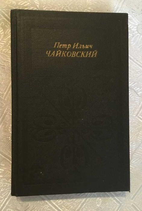 Г.А. Прибегин. Петр Ильич Чайковский