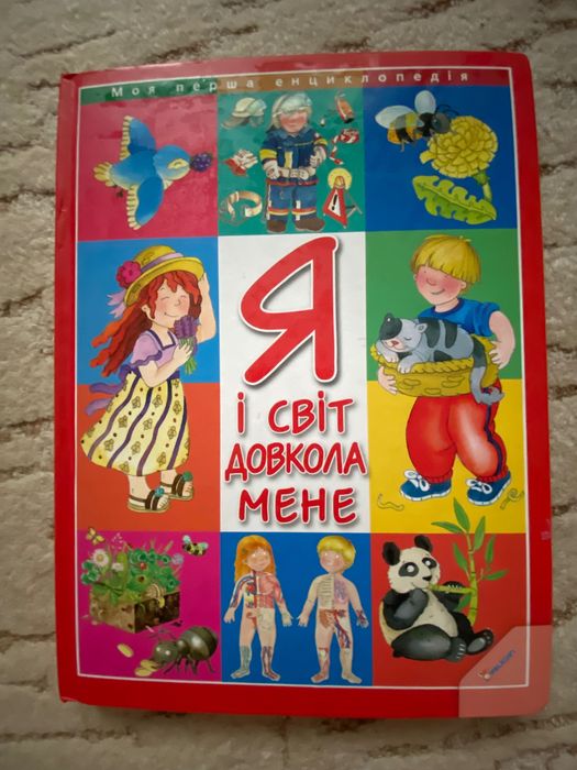 Дитяча книжка: Барзотті Е.  Я і світ довкола мене (2016 р)