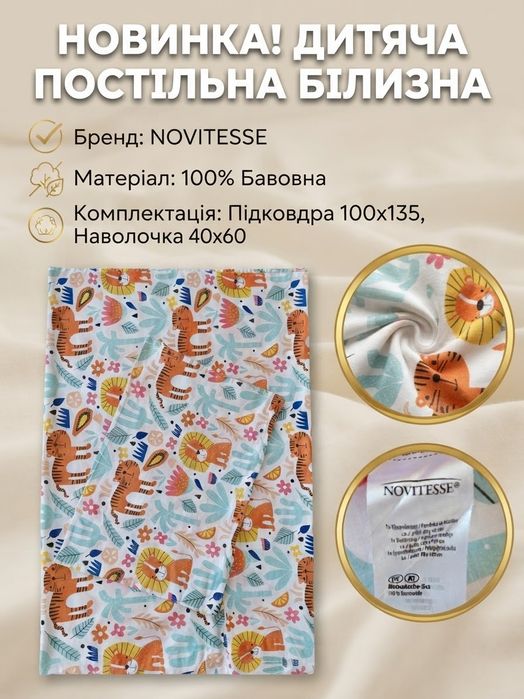Дитяча постільна білизна Novitesse, розмір 100х135, 40х60, 100% бавовна