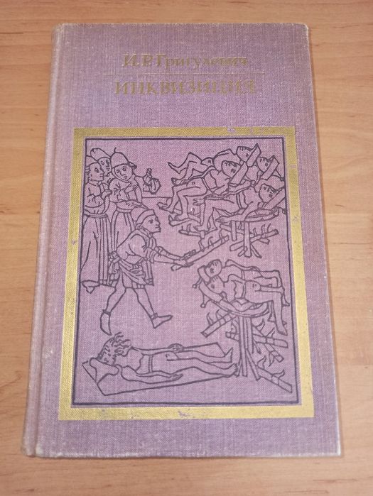 Иосиф Григулевич Инквизиция Средние века 1976 история