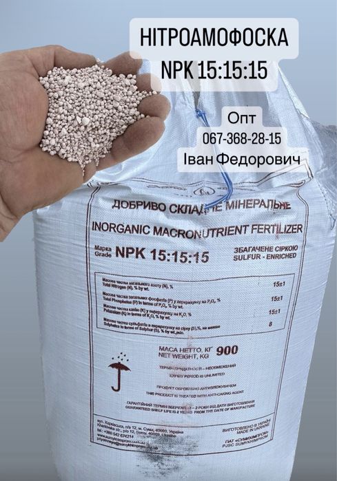 Селітра. Нітроамофоска. Мінеральні добрива.