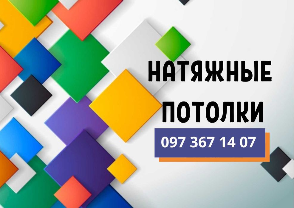 Натяжные потолки весь Кривой Рог. Слив воды, ремонт, обслуживание