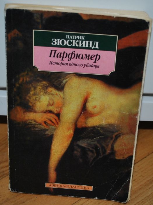 П. Зюскинд. Парфюмер. История одного убийцы