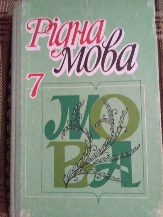 Г.Р. Передрій. Родной язык 7 класс