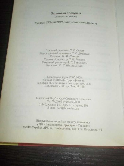 Станкевич С.В. Заготовка продуктов