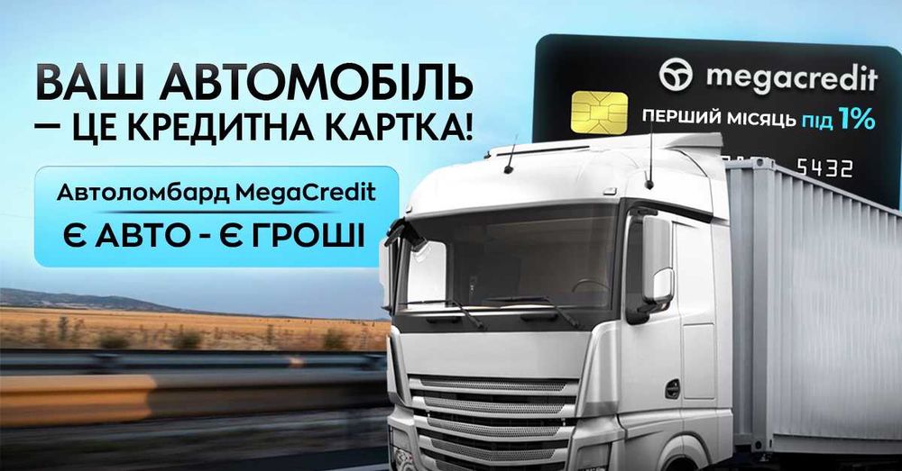 Автоломбард. Займ / Кредит під заставу авто у Львові від MegaCredit