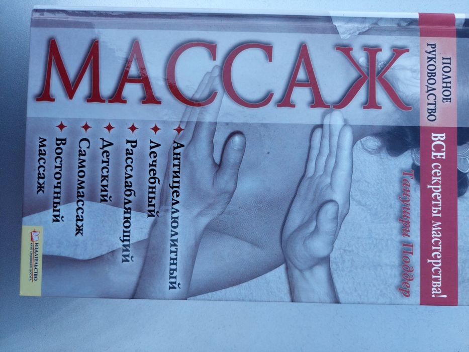 Т. Поддер. Массаж. Полное руководство