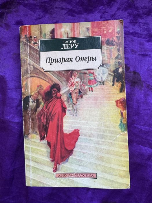 Гастон Леру. Призрак оперы