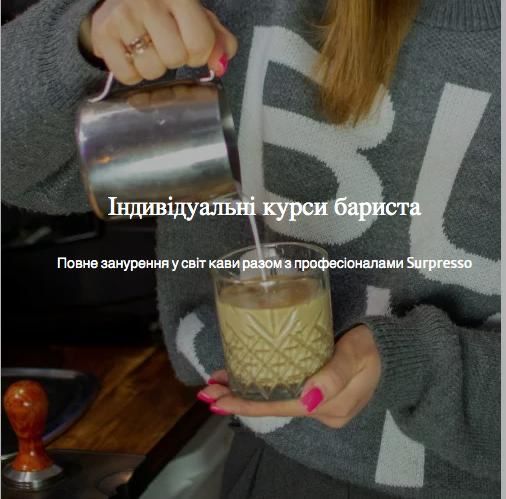Індивідуальний курс бариста