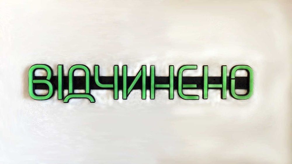 Неонова вивіска "Відчинено" зелена, 500*90 мм, світлодіодна
