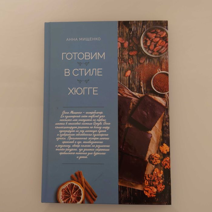 Книга рецептов "Готовим в стиле Хюгге" А. Мищенко. Домашняя кухня. Кулинарная книга рецептов.