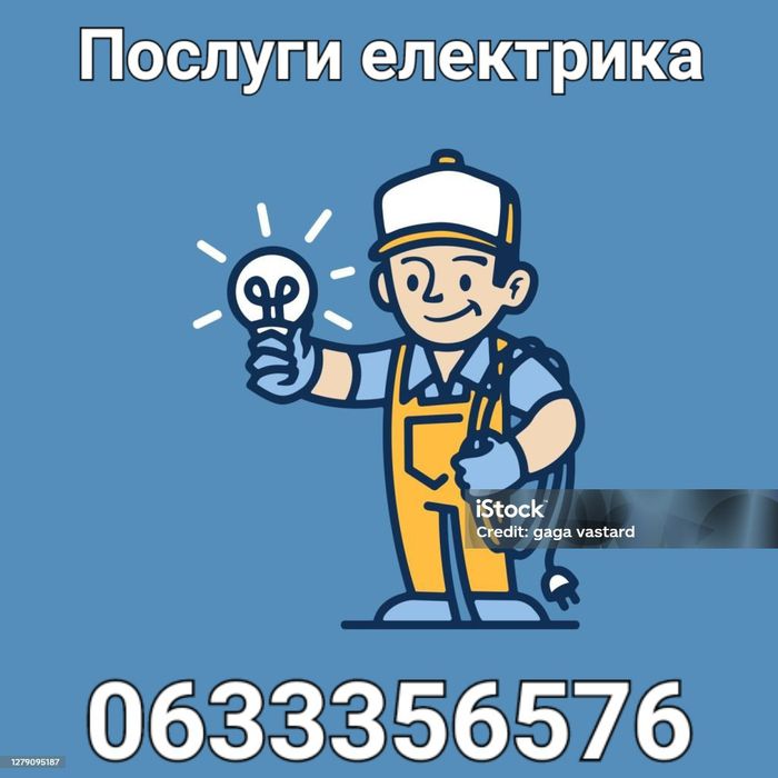 Електрик.ремонт.электрик.єлектрик