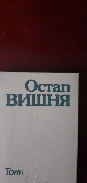 О. Вишня. Твори