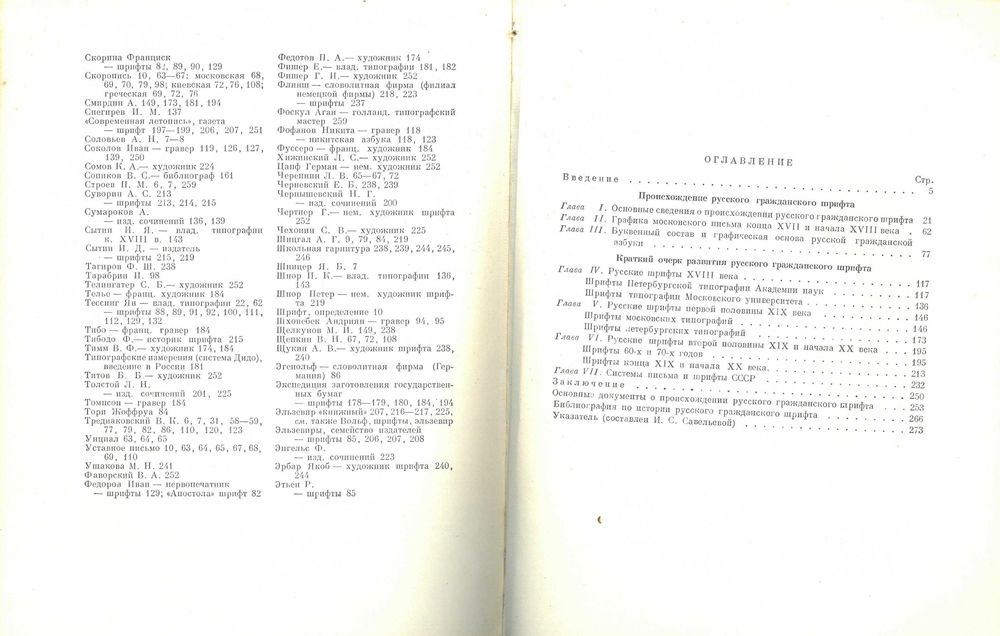Русский типографский шрифт 1708-1958 / Шицгал А. Г.