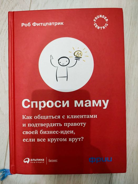 Попросіть маму: Як спілкуватися з клієнтами та підтвердити правоту