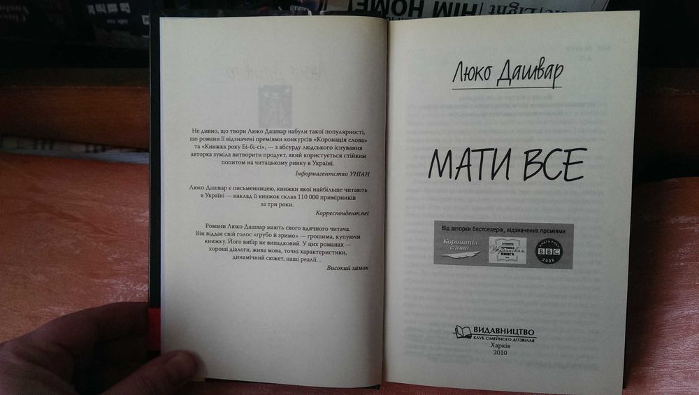 Книга украинской писательницы Люко Дашвар под названием «Мати все» Как НОВАЯ