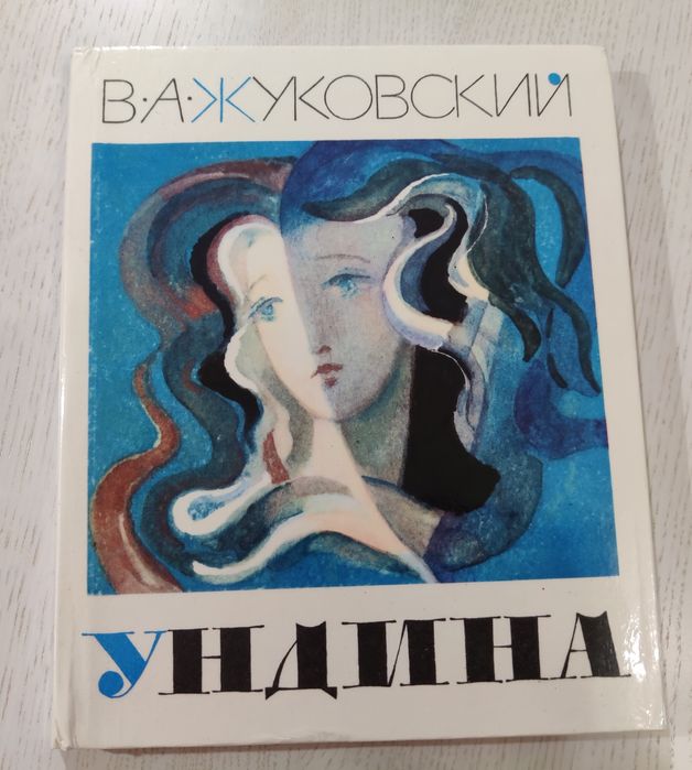 Ундина В.Жуковский, иллюстрации И.Бруни