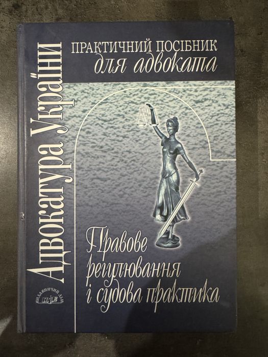 Практичний посібник для адвоката.